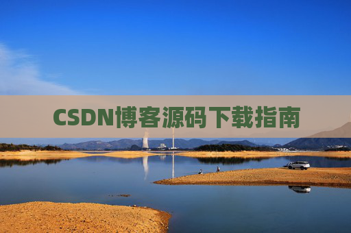 CSDN博客源码下载指南